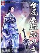 《金属系超能武士》
