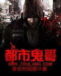 《都市鬼哥》