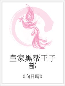 《皇家黑帮王子部》