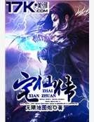 《宅仙传》
