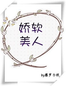 《娇软美人》