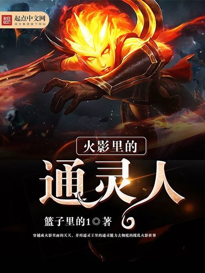 《火影里的通灵人》