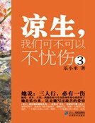 我们可不可以不忧伤3