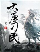 《大唐刁民》