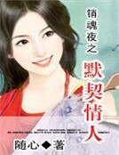 《销魂夜之默契情人》