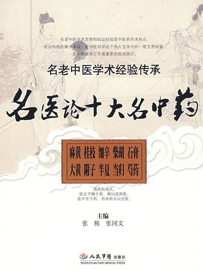 《名医论十大名中药》