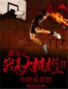 《灌篮之我是大楠雄二》