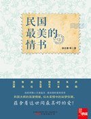 《民国最美的情书》