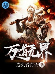 《万道无界》