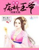 《宠妻无道:远离病娇王爷》
