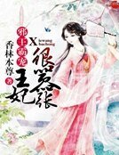 《邪王霸宠:王妃很嚣张》