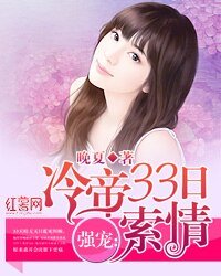 《强宠:冷帝33日索情》