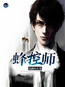 《蜂控师》