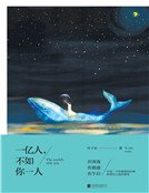 《一亿人,不如你一人(精品)》