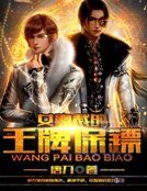 《女总裁的王牌保镖》