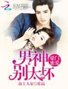 《豪门蜜爱:男神,别太坏》