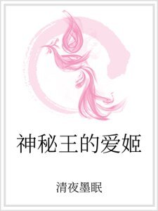 《神秘王的爱姬》