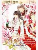 美男别追着我跑