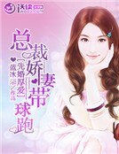 《先婚厚爱:总裁娇妻带球跑》