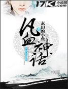 《凡血神话》