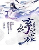《玄幻之旅》