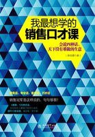 《我最想学的销售口才课》