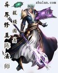 《异界修真阵法师》