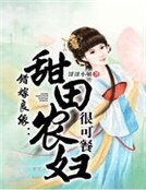 《错嫁良缘:甜田农妇很可餐》