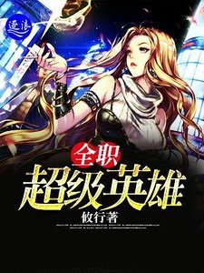 《全职超级英雄》