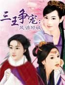 《三王争宠:凤诱倾城》