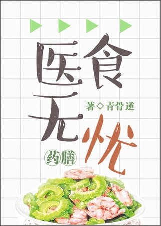 《医食无忧》