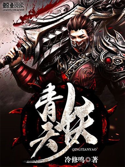 《青天妖》