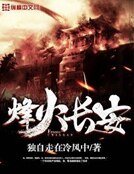 《烽火长安》