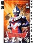 《奥特曼之迪加战神》