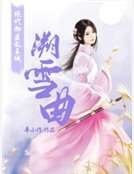绝代御医沦王城:溯雪曲