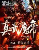 真武魔帝