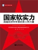 《国家软实力》