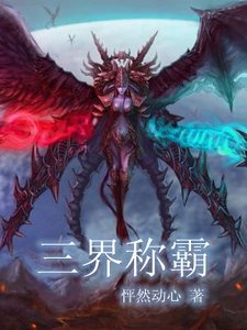 《三界称霸》