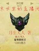 《末世里的直播间》