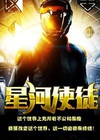 《星河使徒》