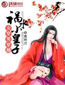 女穿男之穿越祸水小皇子