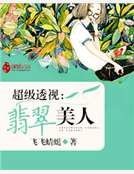 《超级透视:翡翠美人》