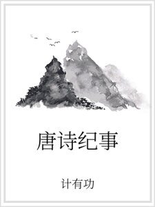 《唐诗纪事》