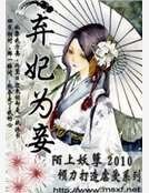 《弃妃为妾》