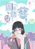 《周末修囍》