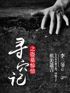 《寻穴记之盗墓惊情》
