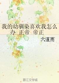 《(无头骑士同人)我的幼驯染喜欢我怎么办 正帝 帝正》
