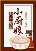 《太子府的小厨娘》