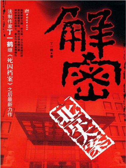 《解密北京大案》