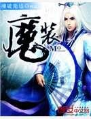 《魔装》
